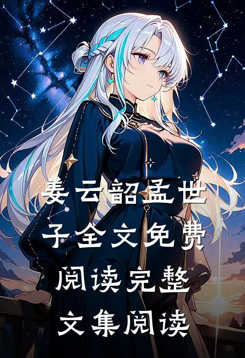 姜云韶孟世子全文免费阅读完整文集阅读