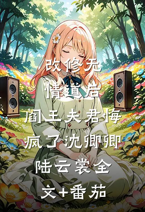 改修无情道后，阎王夫君悔疯了沈卿卿陆云裳全文+番茄