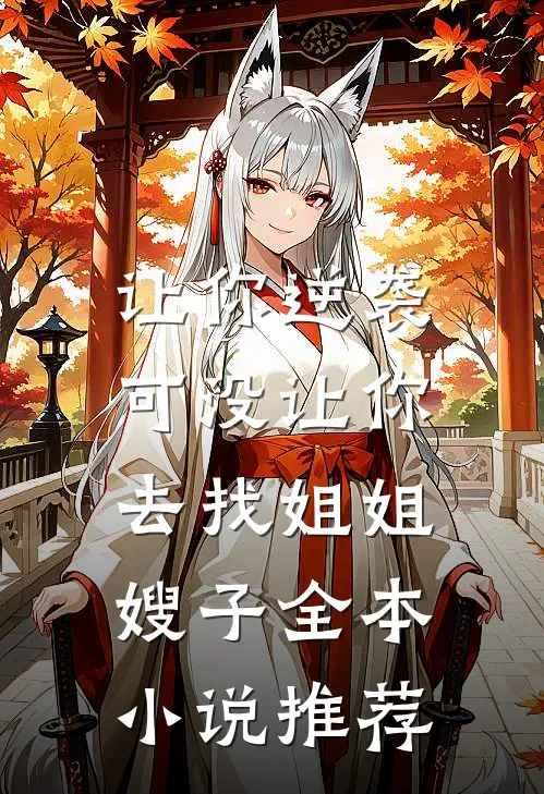 让你逆袭，可没让你去找姐姐嫂子全本小说推荐