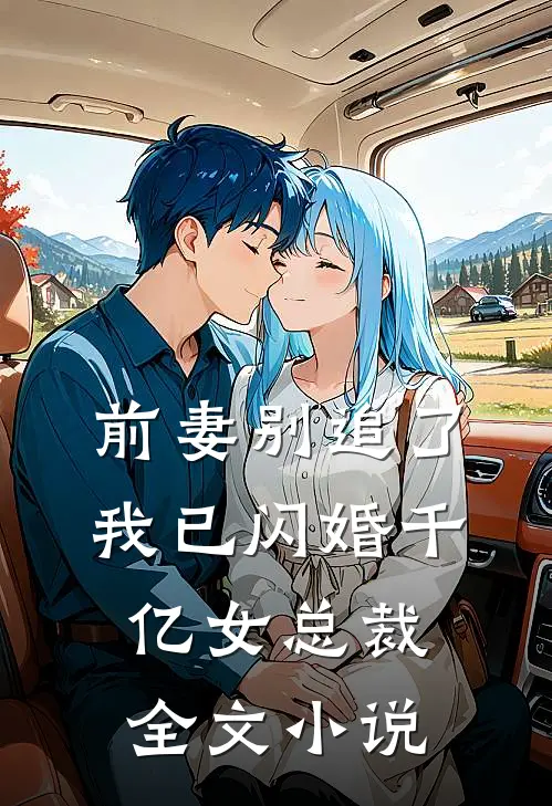 前妻别追了，我已闪婚千亿女总裁全文小说
