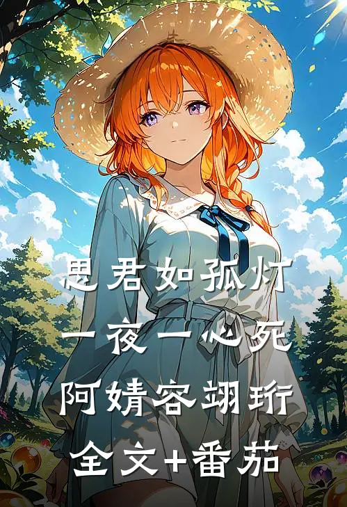 思君如孤灯，一夜一心死阿婧容翊珩全文+番茄