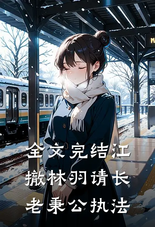 全文完结江撤林羽请长老秉公执法