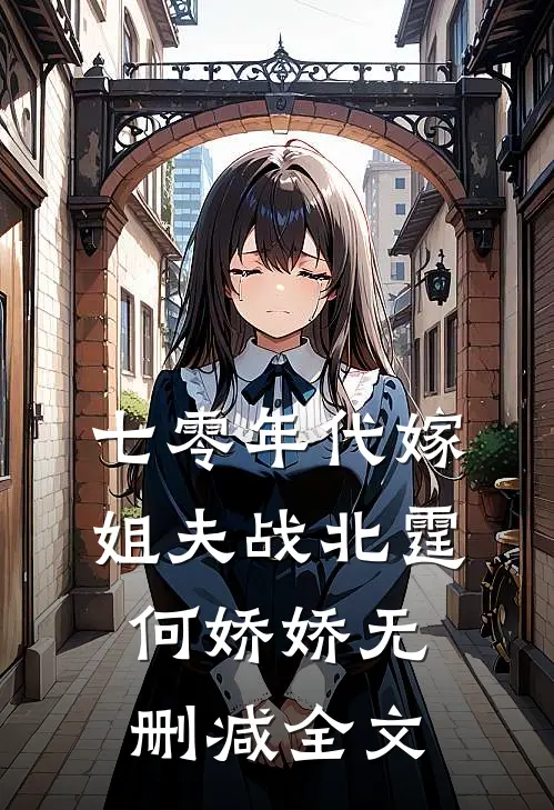 七零年代嫁姐夫战北霆何娇娇无删减全文