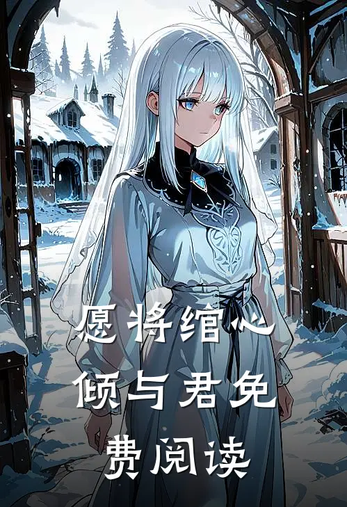 愿将绾心倾与君免费阅读