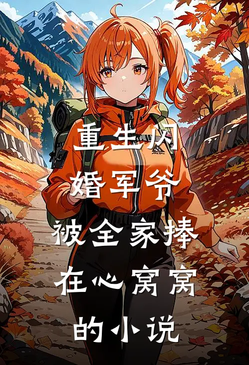 重生闪婚军爷,被全家捧在心窝窝的叫