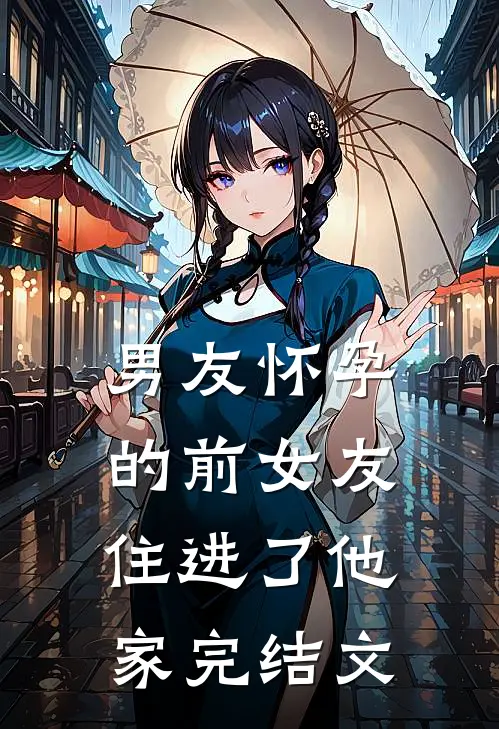 男友怀孕的前女友住进了他家完结文