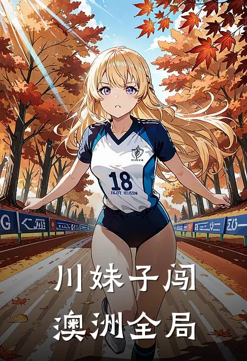 川妹子闯澳洲全局