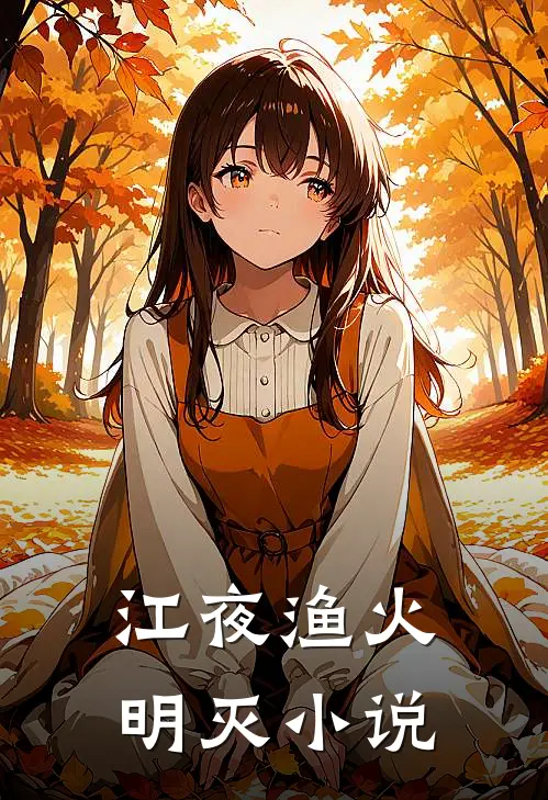 江夜渔火明灭小说