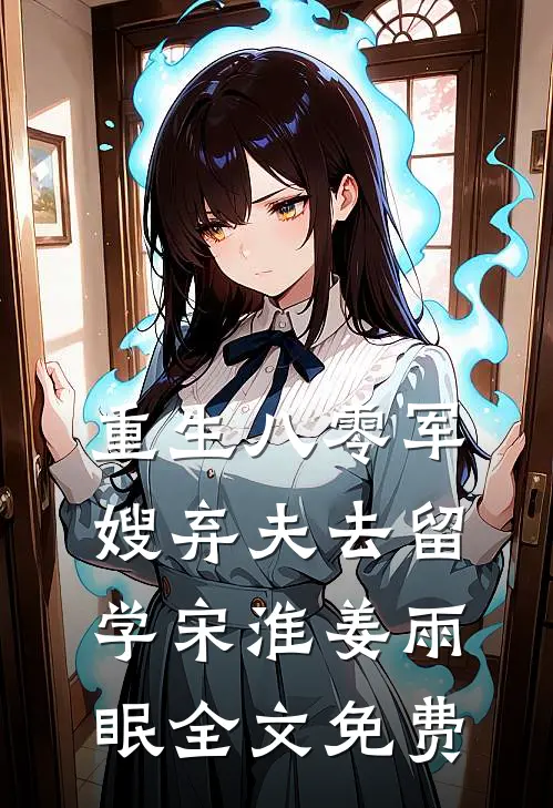 重生八零军嫂弃夫去留学宋淮姜雨眠全文免费