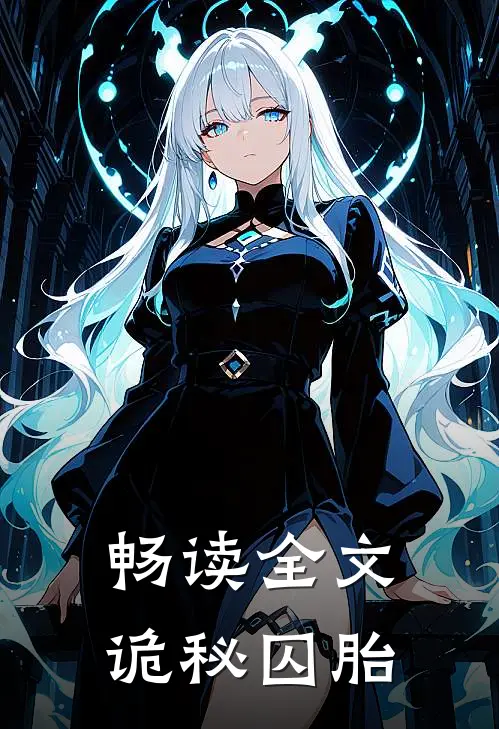 畅读全文诡秘囚胎