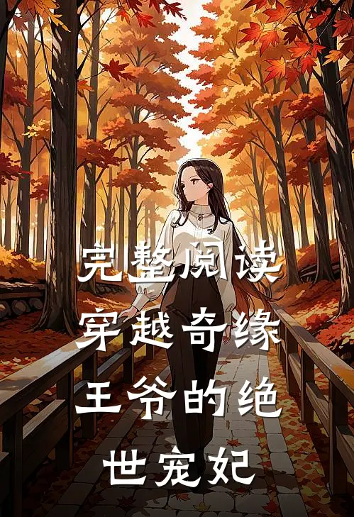 完整阅读穿越奇缘,王爷的绝世宠妃