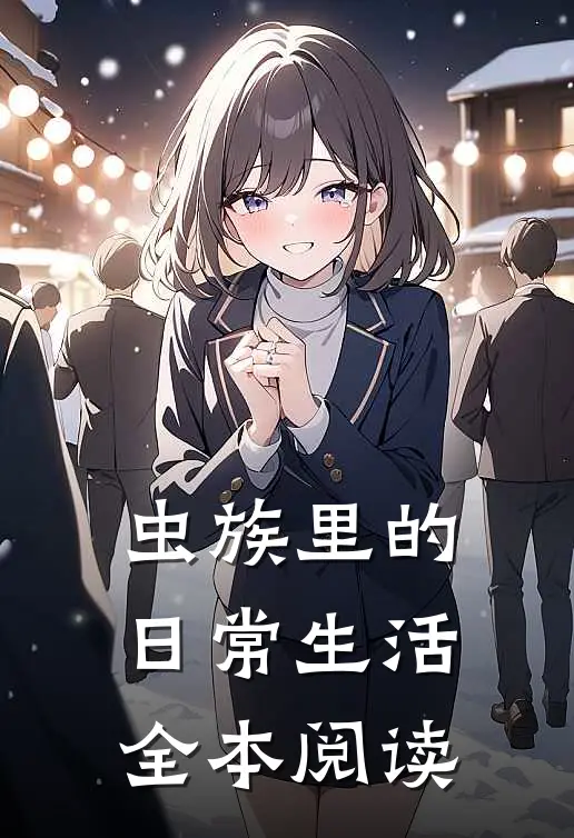 虫族里的日常生活全本阅读