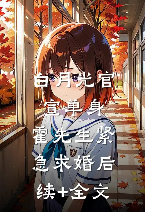 白月光官宣单身，霍先生紧急求婚后续+全文