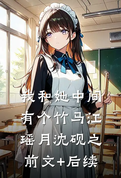 我和她中间有个竹马江瑶月沈砚之前文+后续