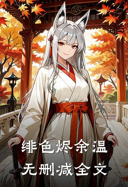 绯色烬余温无删减全文