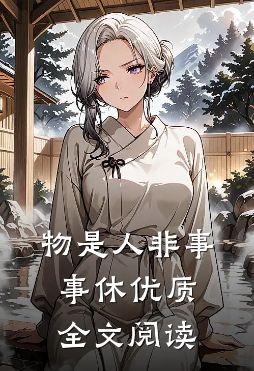 物是人非事事休优质全文阅读