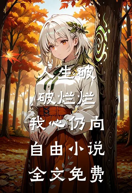 人生破破烂烂，我心仍向自由小说全文免费