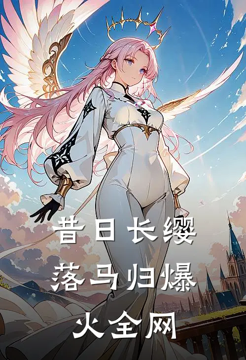 昔日长缨落马归爆火全网