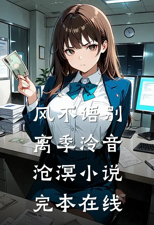 风不语别离季泠音沧溟小说完本在线