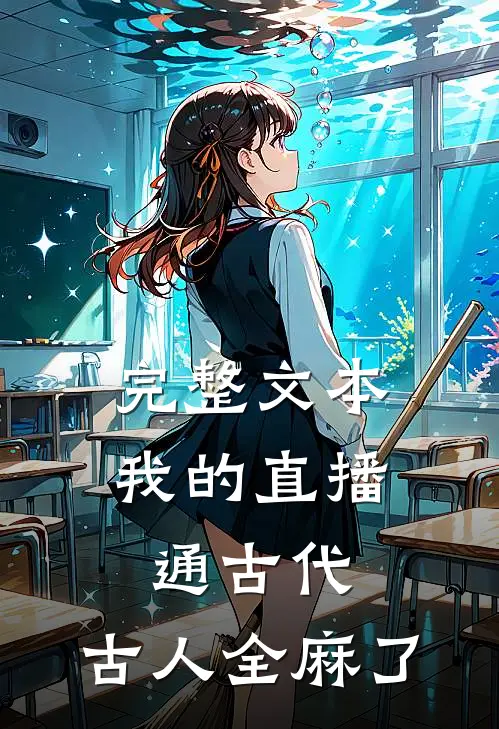 完整文本我的直播通古代，古人全麻了