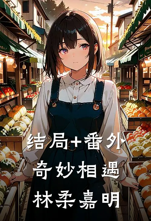 结局+番外奇妙相遇林柔嘉明