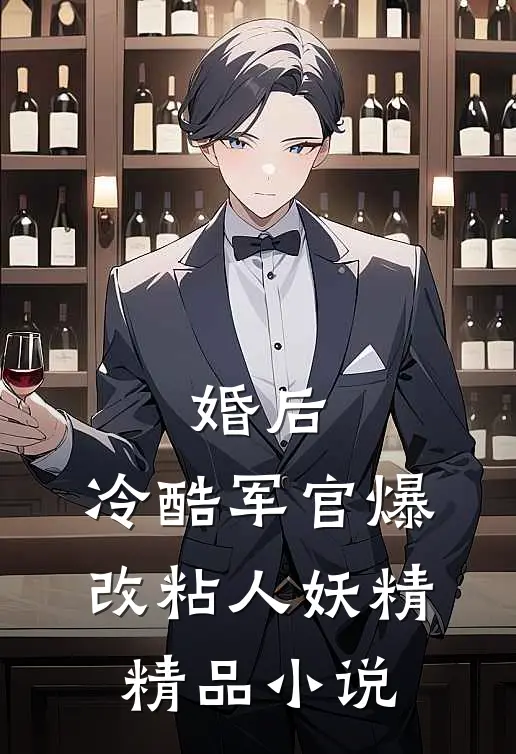 婚后，冷酷军官爆改粘人妖精精品小说