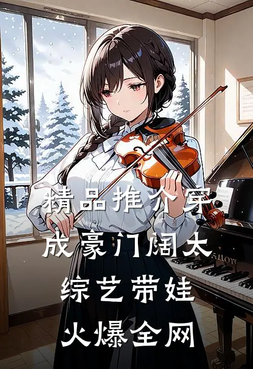 精品推介穿成豪门阔太，综艺带娃火爆全网