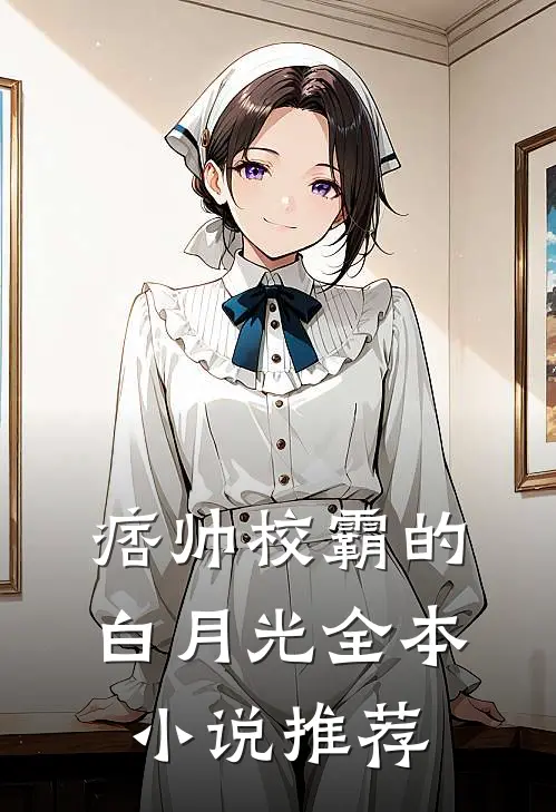 痞帅校霸的白月光全本小说推荐
