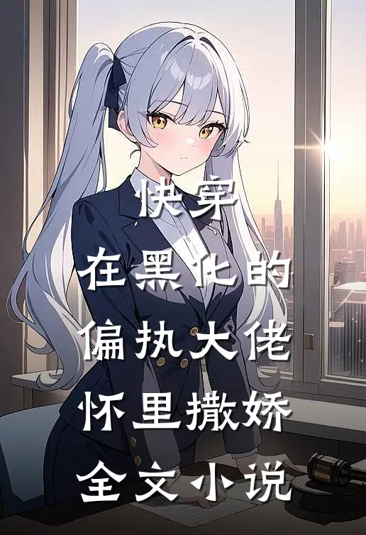 快穿：在黑化的偏执大佬怀里撒娇全文小说