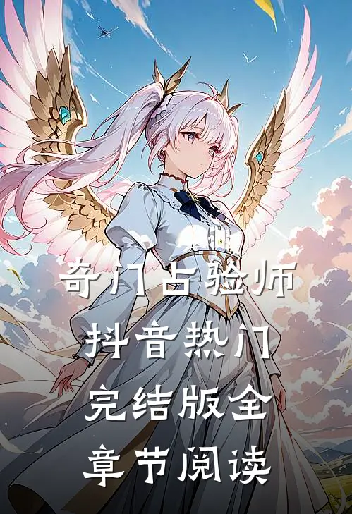 《奇门占验师》抖音热门完结版全章节阅读