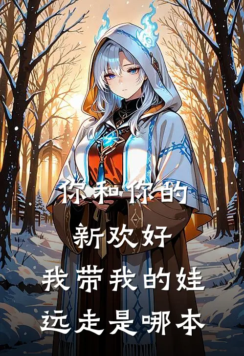 你和你的新欢好，我带我的娃远走是哪本