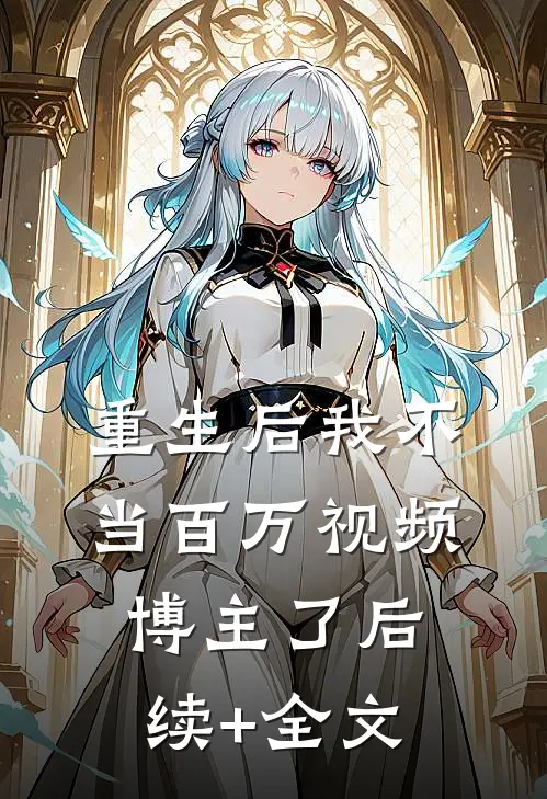 重生后我不当百万视频博主了后续+全文