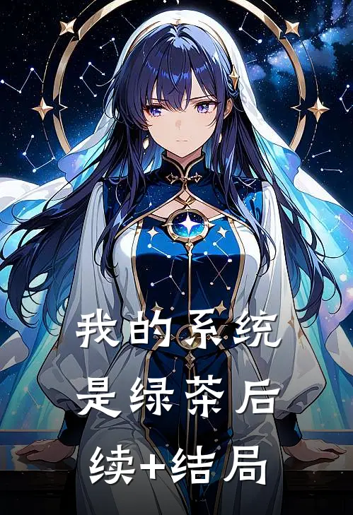 我的系统是绿茶后续+结局
