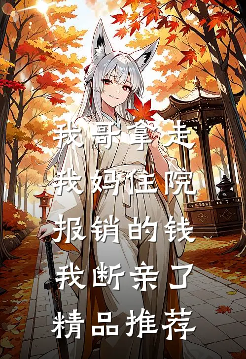 我哥拿走我妈住院报销的钱，我断亲了精品推荐