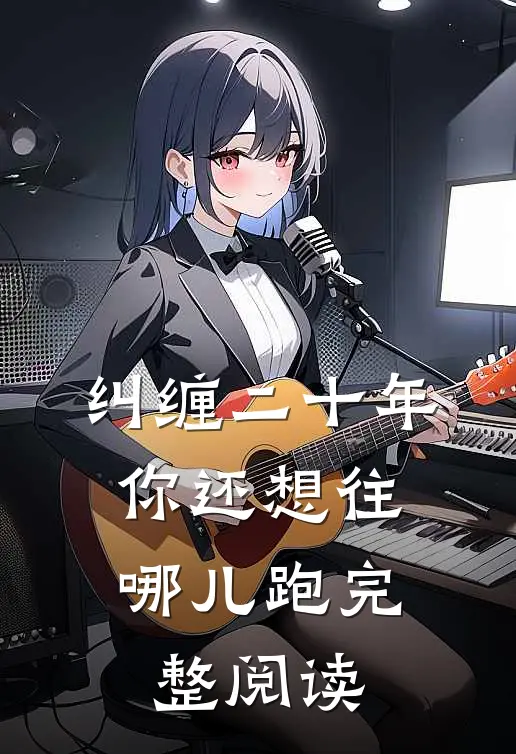 纠缠二十年，你还想往哪儿跑完整阅读