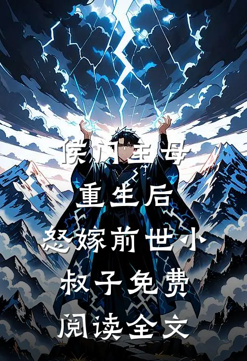侯门主母重生后,怒嫁前世小叔子免费阅读全文