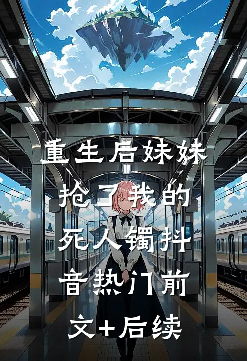 重生后妹妹抢了我的死人镯抖音热门前文+后续
