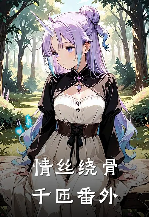 情丝绕骨千匝番外