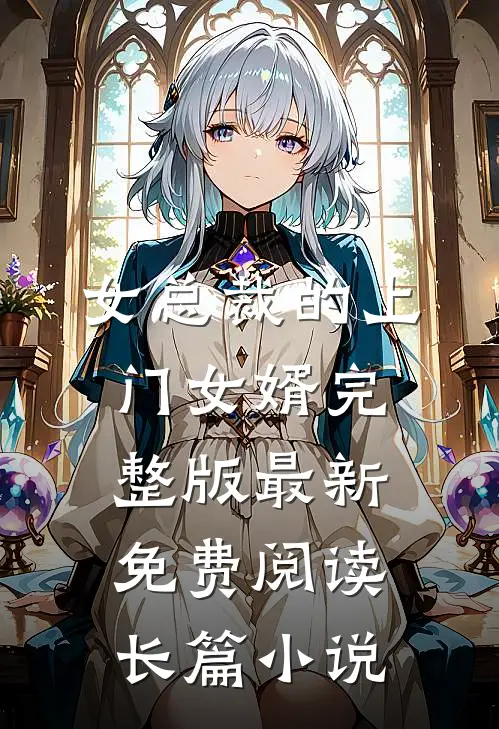 女总裁的上门女婿完整版最新免费阅读长篇小说