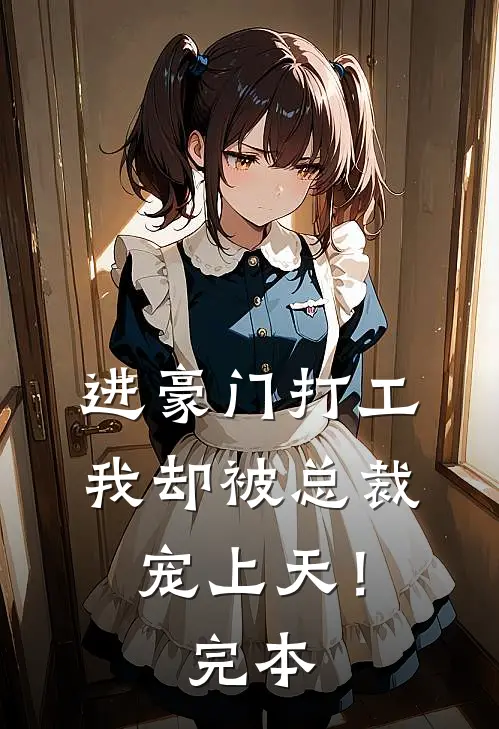 进豪门打工，我却被总裁宠上天！完本
