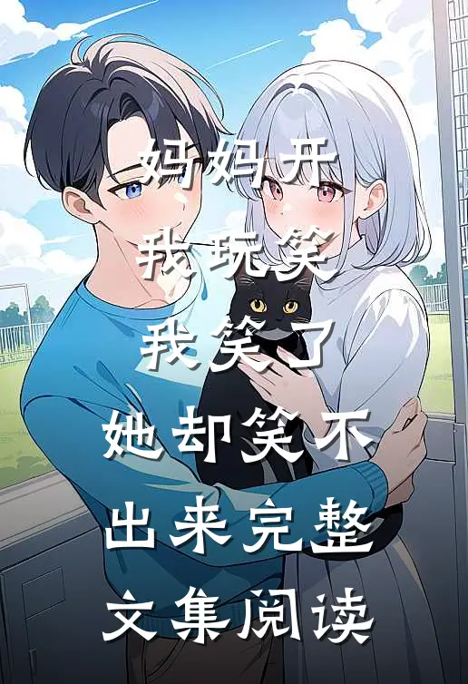 妈妈开我玩笑，我笑了，她却笑不出来完整文集阅读