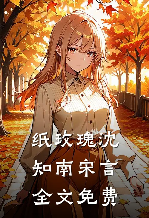 纸玫瑰沈知南宋言全文免费