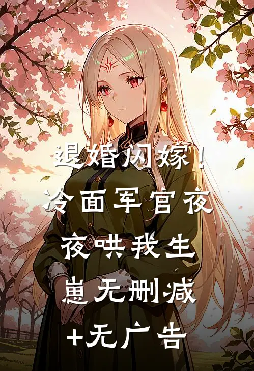 退婚闪嫁！冷面军官夜夜哄我生崽无删减+无广告