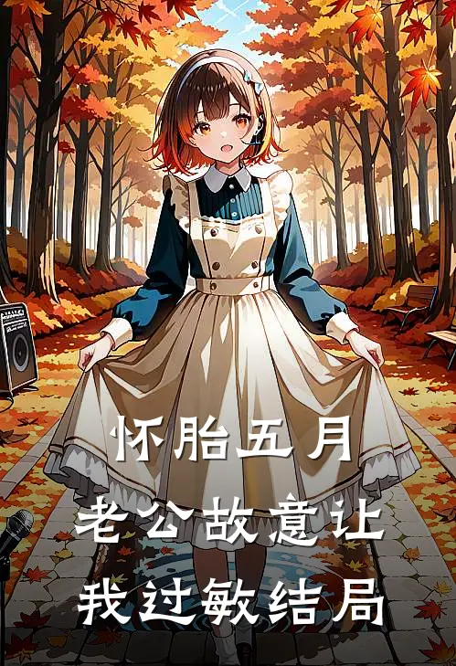 怀胎五月，老公故意让我过敏结局