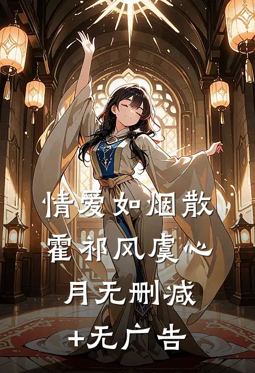 情爱如烟散霍祁风虞心月无删减+无广告
