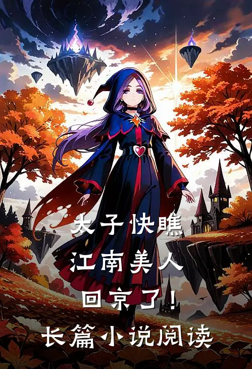 太子快瞧，江南美人回京了！长篇小说阅读