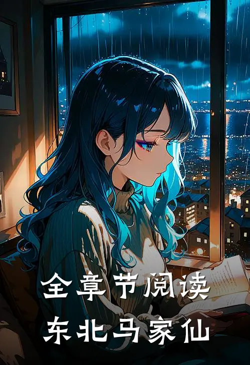 全章节阅读东北马家仙