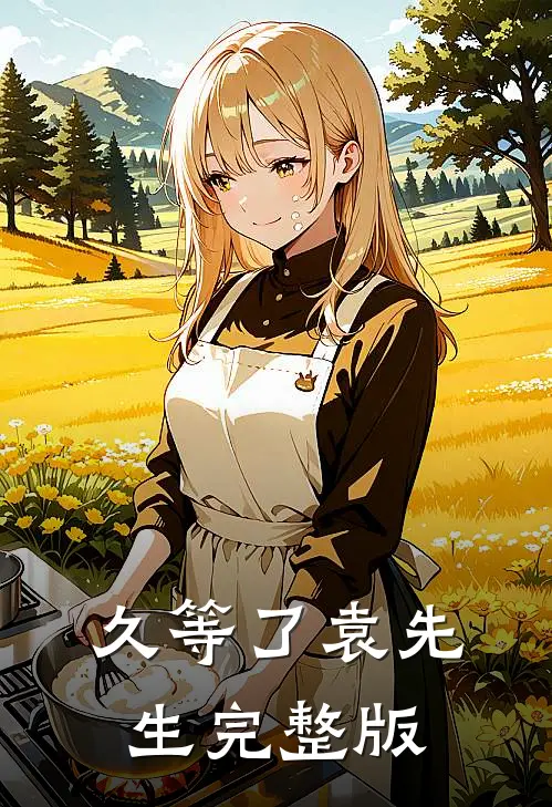 久等了袁先生完整版