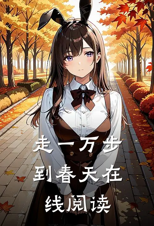 走一万步到春天在线阅读