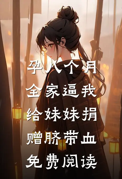 孕八个月，全家逼我给妹妹捐赠脐带血免费阅读